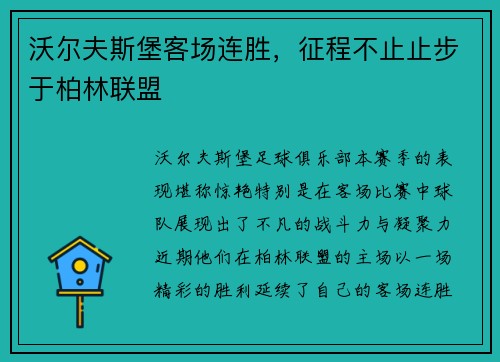 沃尔夫斯堡客场连胜，征程不止止步于柏林联盟