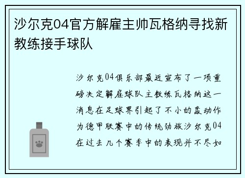 沙尔克04官方解雇主帅瓦格纳寻找新教练接手球队