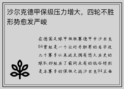 沙尔克德甲保级压力增大，四轮不胜形势愈发严峻