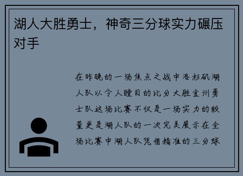 湖人大胜勇士，神奇三分球实力碾压对手