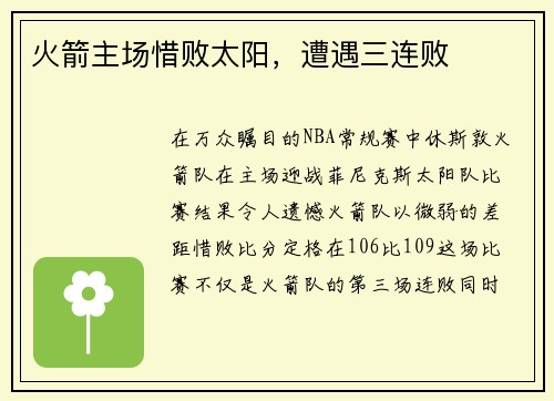 火箭主场惜败太阳，遭遇三连败