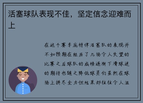 活塞球队表现不佳，坚定信念迎难而上