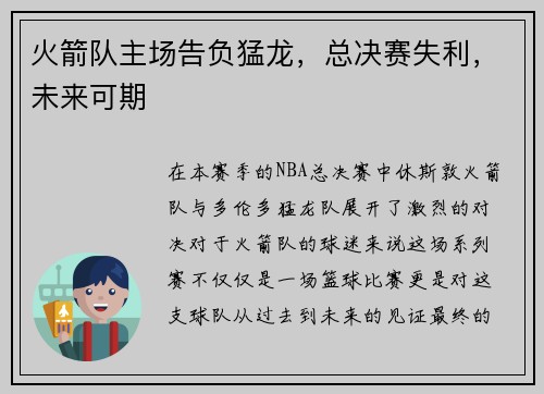 火箭队主场告负猛龙，总决赛失利，未来可期