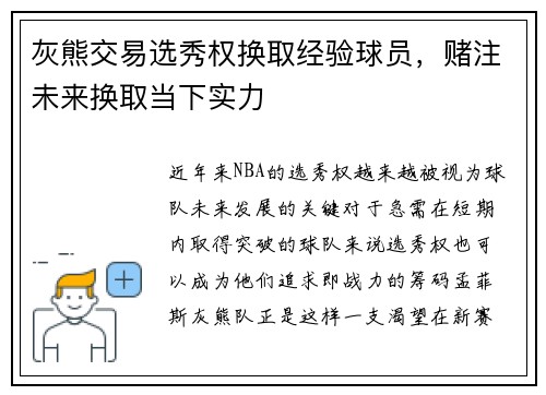 灰熊交易选秀权换取经验球员，赌注未来换取当下实力