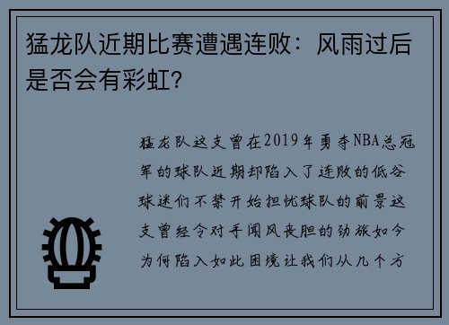 猛龙队近期比赛遭遇连败：风雨过后是否会有彩虹？