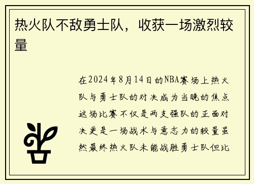 热火队不敌勇士队，收获一场激烈较量