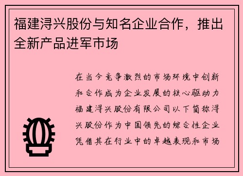 福建浔兴股份与知名企业合作，推出全新产品进军市场