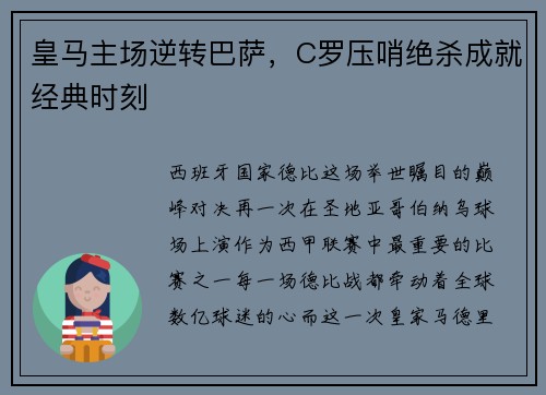 皇马主场逆转巴萨，C罗压哨绝杀成就经典时刻