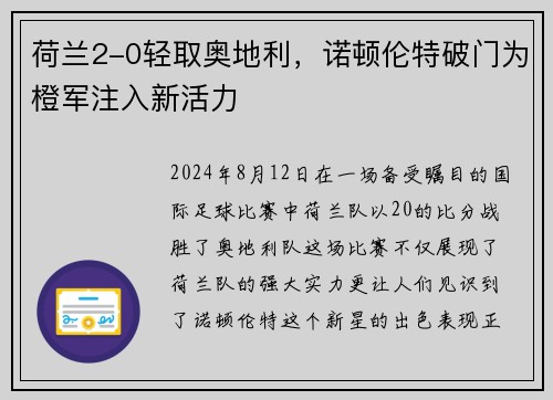 荷兰2-0轻取奥地利，诺顿伦特破门为橙军注入新活力