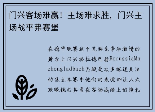 门兴客场难赢！主场难求胜，门兴主场战平弗赛堡