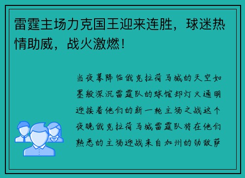 雷霆主场力克国王迎来连胜，球迷热情助威，战火激燃！