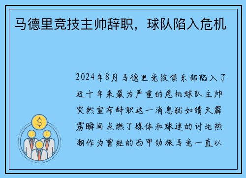 马德里竞技主帅辞职，球队陷入危机