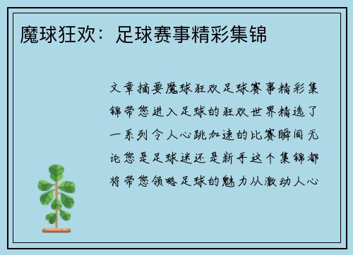 魔球狂欢：足球赛事精彩集锦