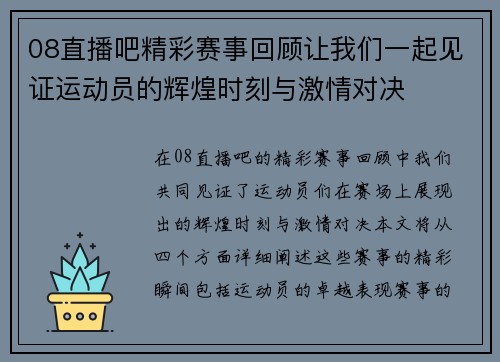 08直播吧精彩赛事回顾让我们一起见证运动员的辉煌时刻与激情对决