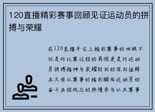 120直播精彩赛事回顾见证运动员的拼搏与荣耀