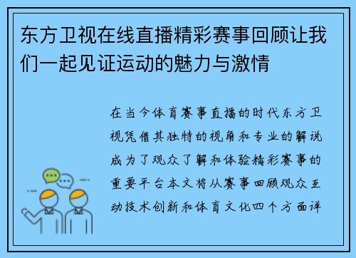东方卫视在线直播精彩赛事回顾让我们一起见证运动的魅力与激情