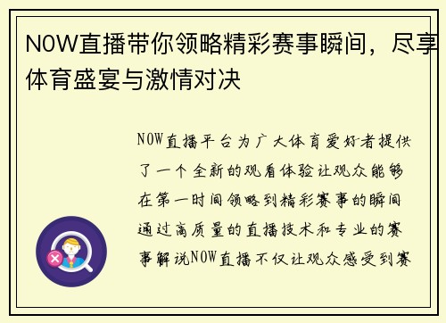 N0W直播带你领略精彩赛事瞬间，尽享体育盛宴与激情对决