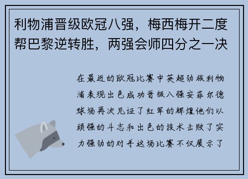 利物浦晋级欧冠八强，梅西梅开二度帮巴黎逆转胜，两强会师四分之一决赛