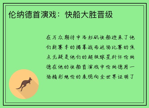 伦纳德首演戏：快船大胜晋级