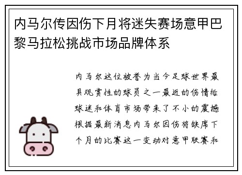 内马尔传因伤下月将迷失赛场意甲巴黎马拉松挑战市场品牌体系