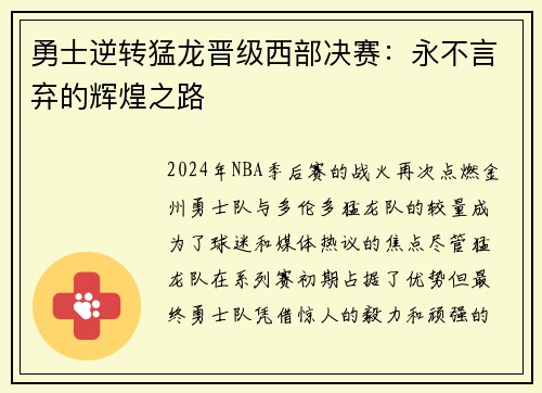 勇士逆转猛龙晋级西部决赛：永不言弃的辉煌之路