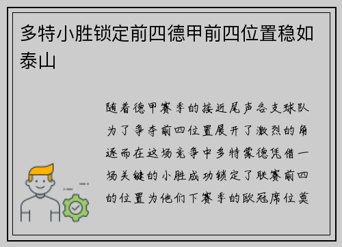多特小胜锁定前四德甲前四位置稳如泰山
