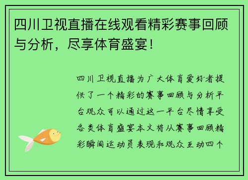 四川卫视直播在线观看精彩赛事回顾与分析，尽享体育盛宴！