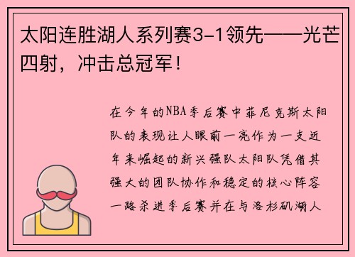 太阳连胜湖人系列赛3-1领先——光芒四射，冲击总冠军！