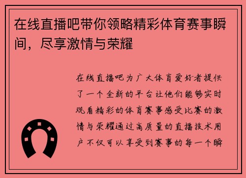 在线直播吧带你领略精彩体育赛事瞬间，尽享激情与荣耀