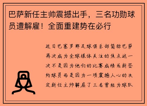 巴萨新任主帅震撼出手，三名功勋球员遭解雇！全面重建势在必行