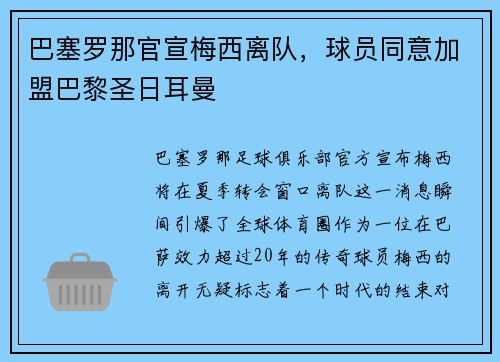 巴塞罗那官宣梅西离队，球员同意加盟巴黎圣日耳曼