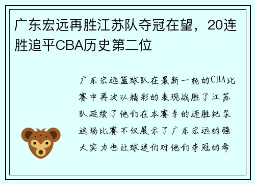 广东宏远再胜江苏队夺冠在望，20连胜追平CBA历史第二位