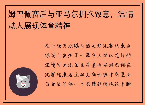 姆巴佩赛后与亚马尔拥抱致意，温情动人展现体育精神