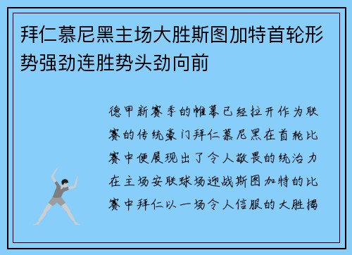 拜仁慕尼黑主场大胜斯图加特首轮形势强劲连胜势头劲向前