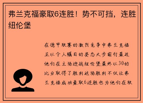 弗兰克福豪取6连胜！势不可挡，连胜纽伦堡