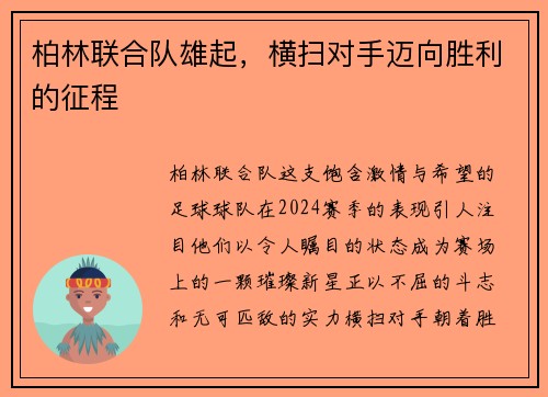柏林联合队雄起，横扫对手迈向胜利的征程