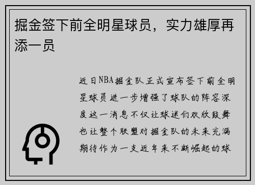 掘金签下前全明星球员，实力雄厚再添一员
