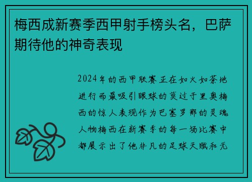 梅西成新赛季西甲射手榜头名，巴萨期待他的神奇表现
