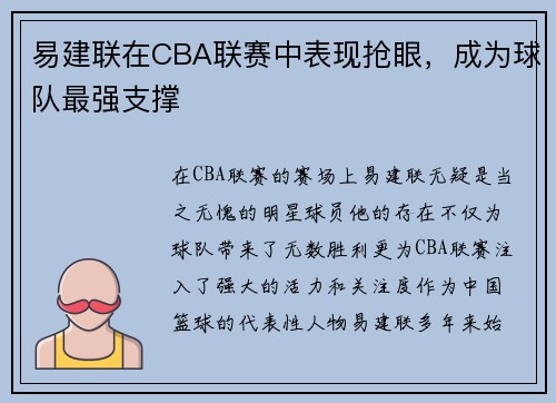 易建联在CBA联赛中表现抢眼，成为球队最强支撑