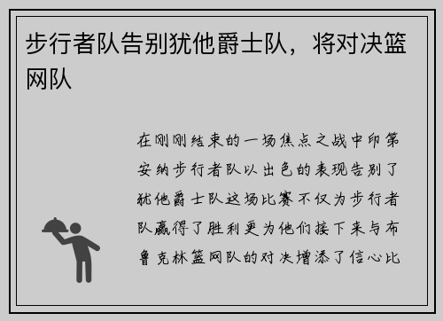 步行者队告别犹他爵士队，将对决篮网队