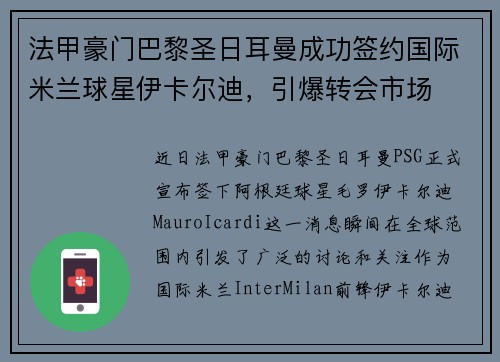 法甲豪门巴黎圣日耳曼成功签约国际米兰球星伊卡尔迪，引爆转会市场