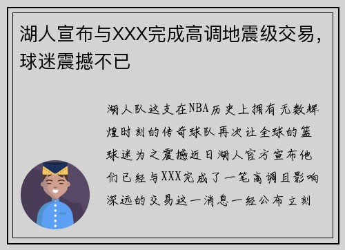 湖人宣布与XXX完成高调地震级交易，球迷震撼不已