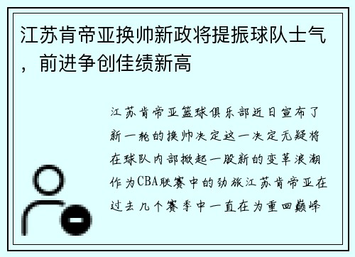 江苏肯帝亚换帅新政将提振球队士气，前进争创佳绩新高