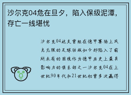沙尔克04危在旦夕，陷入保级泥潭，存亡一线堪忧