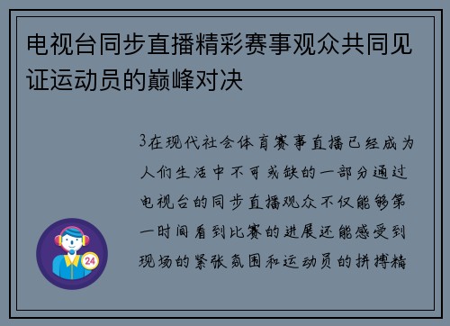 电视台同步直播精彩赛事观众共同见证运动员的巅峰对决