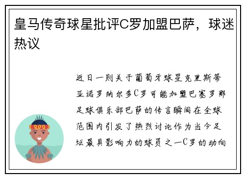 皇马传奇球星批评C罗加盟巴萨，球迷热议