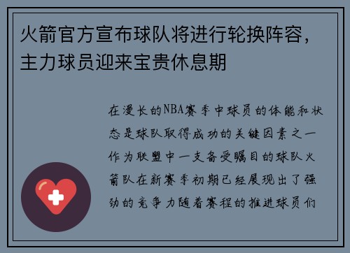 火箭官方宣布球队将进行轮换阵容，主力球员迎来宝贵休息期