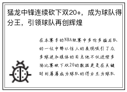 猛龙中锋连续砍下双20+，成为球队得分王，引领球队再创辉煌