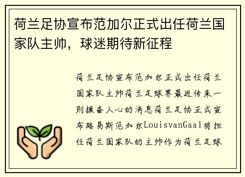 荷兰足协宣布范加尔正式出任荷兰国家队主帅，球迷期待新征程
