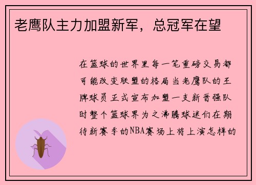 老鹰队主力加盟新军，总冠军在望